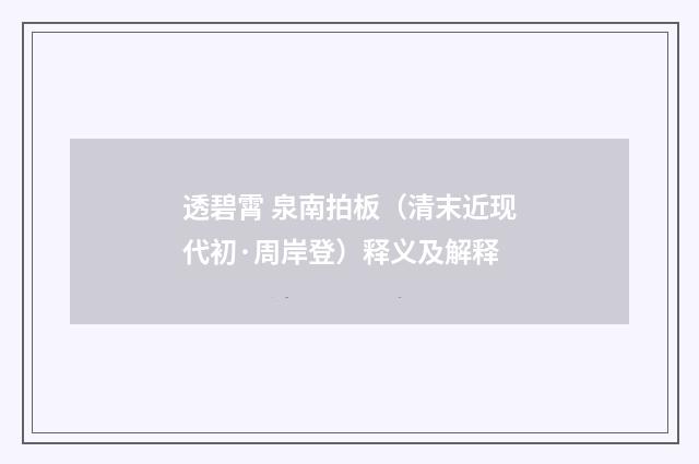 透碧霄 泉南拍板（清末近现代初·周岸登）释义及解释