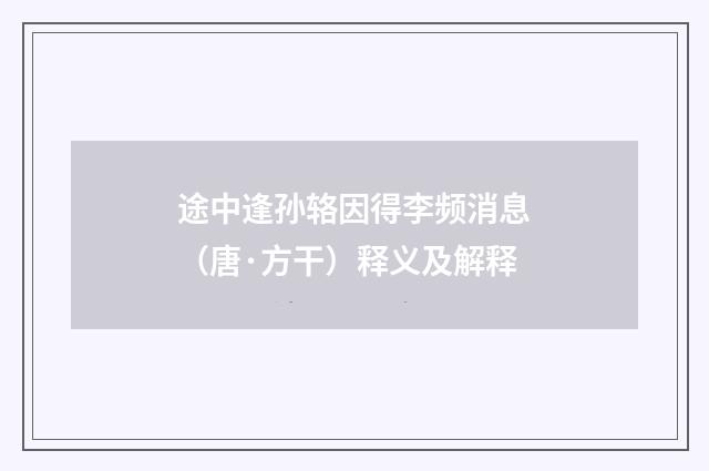 途中逢孙辂因得李频消息（唐·方干）释义及解释