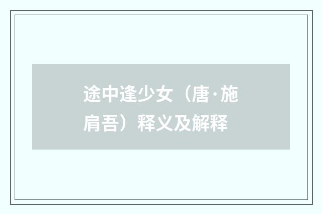 途中逢少女（唐·施肩吾）释义及解释