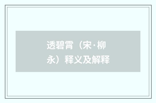透碧霄（宋·柳永）释义及解释