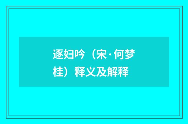 逐妇吟（宋·何梦桂）释义及解释