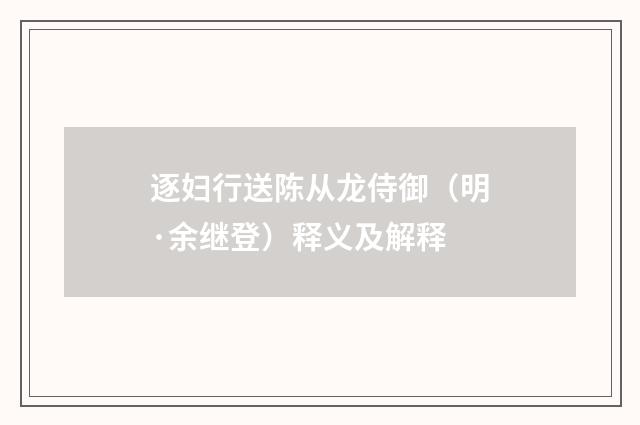 逐妇行送陈从龙侍御（明·余继登）释义及解释