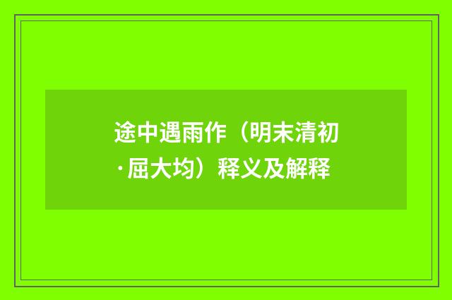 途中遇雨作（明末清初·屈大均）释义及解释
