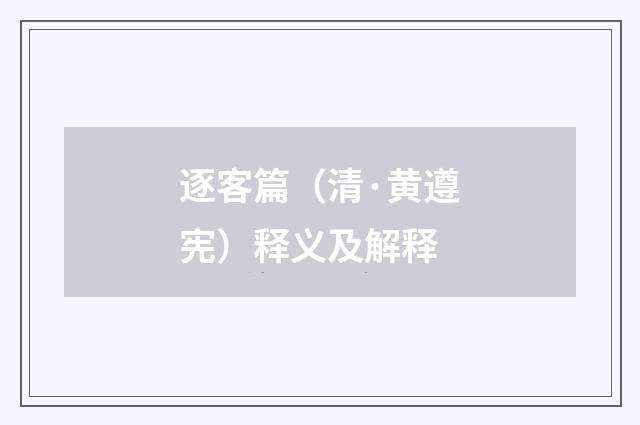 逐客篇（清·黄遵宪）释义及解释