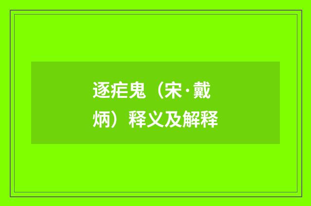 逐疟鬼（宋·戴炳）释义及解释
