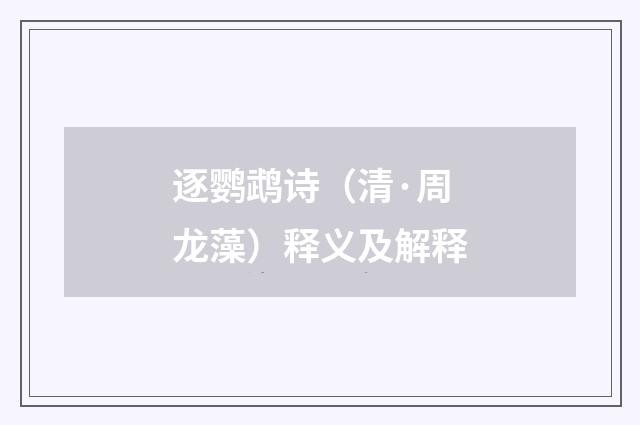 逐鹦鹉诗（清·周龙藻）释义及解释