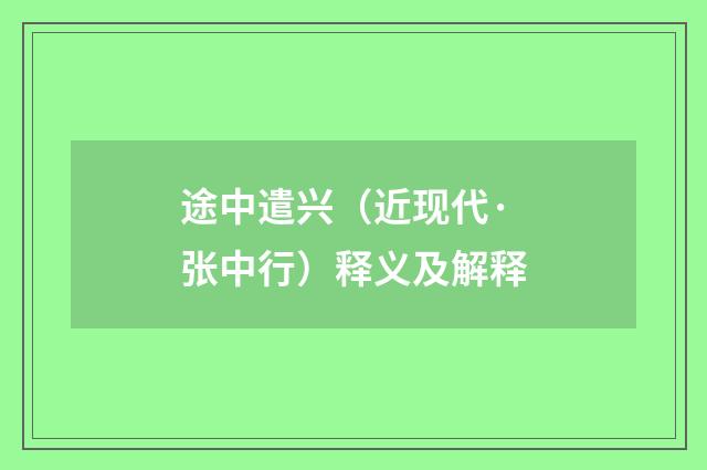 途中遣兴（近现代·张中行）释义及解释