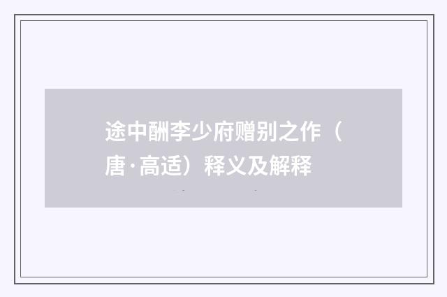 途中酬李少府赠别之作（唐·高适）释义及解释