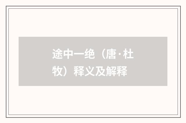 途中一绝（唐·杜牧）释义及解释