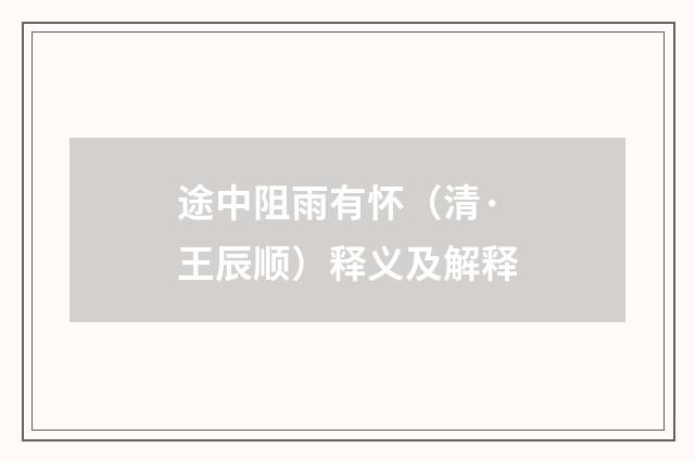 途中阻雨有怀（清·王辰顺）释义及解释