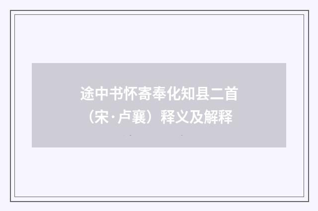 途中书怀寄奉化知县二首（宋·卢襄）释义及解释