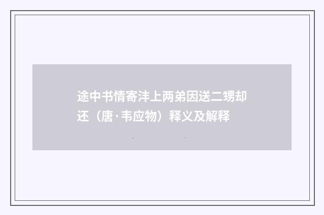 途中书情寄沣上两弟因送二甥却还（唐·韦应物）释义及解释