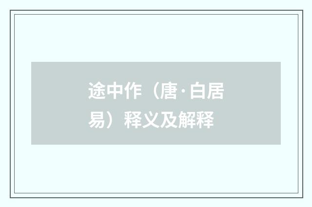 途中作（唐·白居易）释义及解释