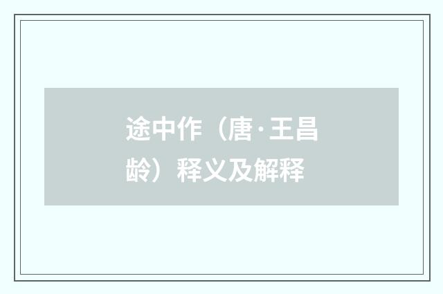 途中作（唐·王昌龄）释义及解释