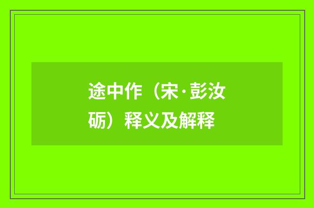 途中作（宋·彭汝砺）释义及解释