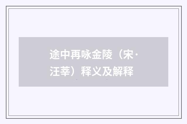 途中再咏金陵（宋·汪莘）释义及解释