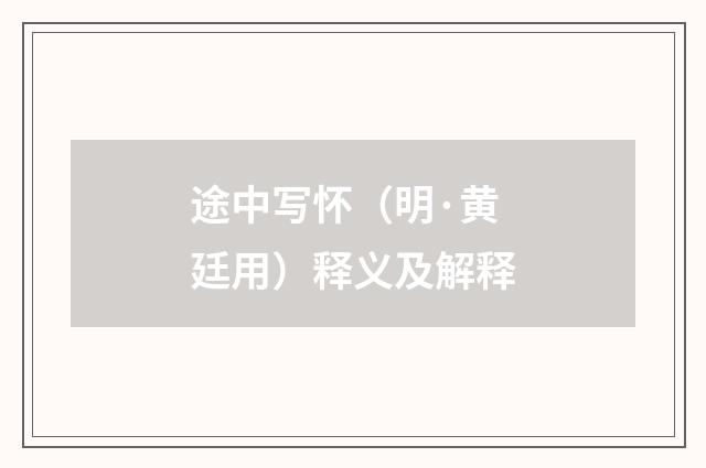途中写怀（明·黄廷用）释义及解释