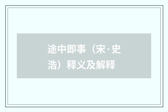 途中即事（宋·史浩）释义及解释