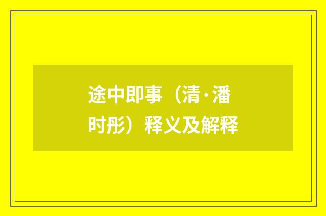 途中即事（清·潘时彤）释义及解释