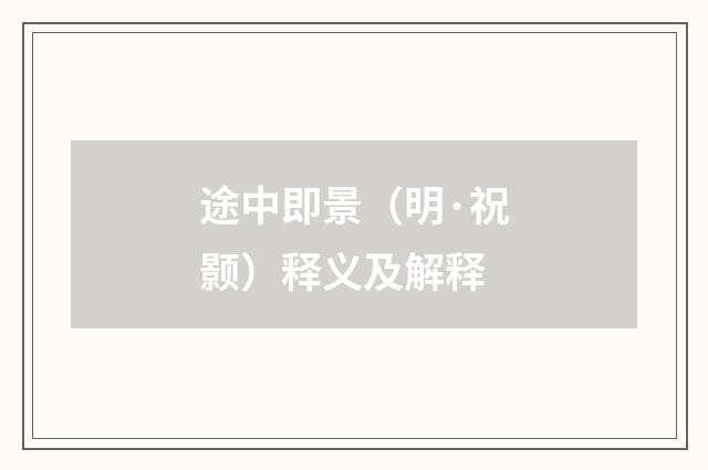 途中即景（明·祝颢）释义及解释