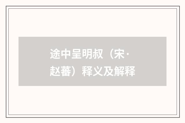 途中呈明叔（宋·赵蕃）释义及解释