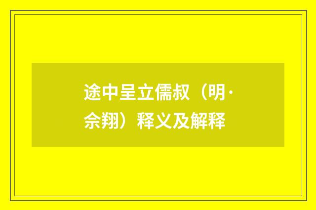 途中呈立儒叔（明·佘翔）释义及解释