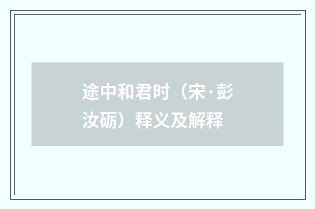 途中和君时（宋·彭汝砺）释义及解释