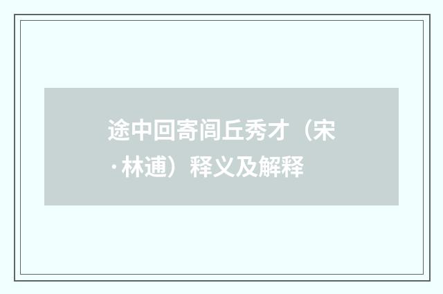 途中回寄闾丘秀才（宋·林逋）释义及解释