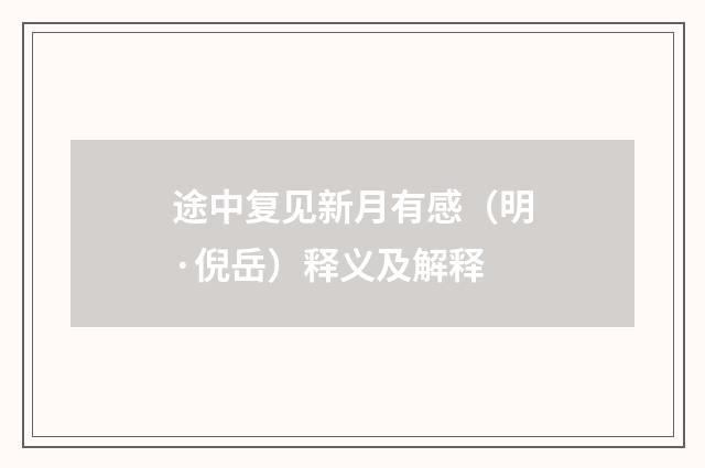途中复见新月有感（明·倪岳）释义及解释