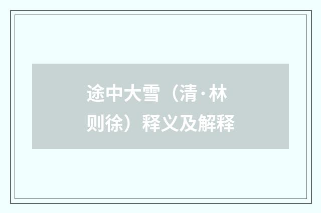 途中大雪（清·林则徐）释义及解释