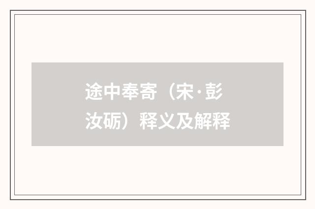 途中奉寄（宋·彭汝砺）释义及解释