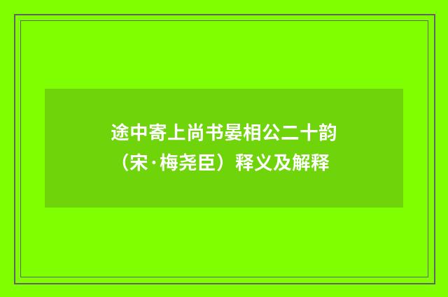 途中寄上尚书晏相公二十韵（宋·梅尧臣）释义及解释