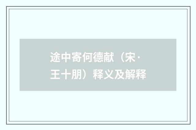途中寄何德献（宋·王十朋）释义及解释