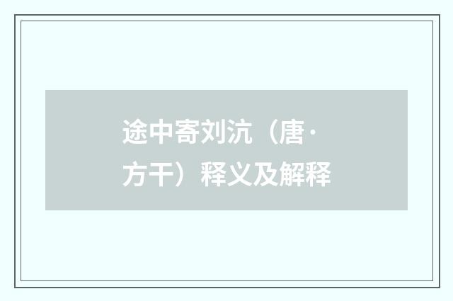 途中寄刘沆（唐·方干）释义及解释