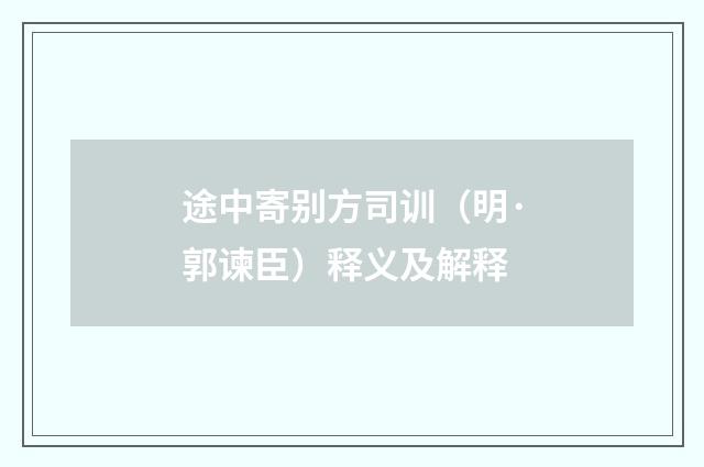 途中寄别方司训（明·郭谏臣）释义及解释