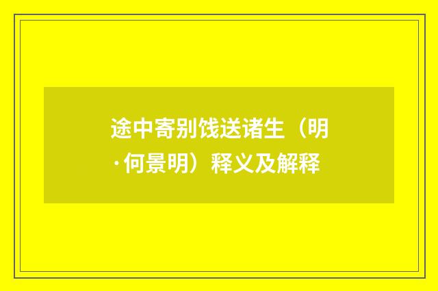 途中寄别饯送诸生（明·何景明）释义及解释