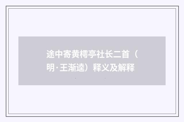 途中寄黄樗亭社长二首（明·王渐逵）释义及解释