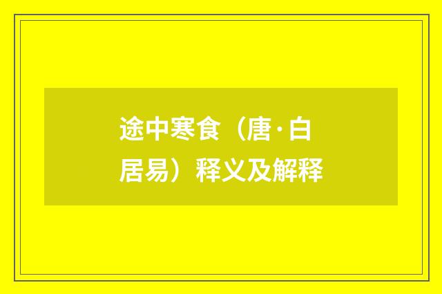途中寒食（唐·白居易）释义及解释