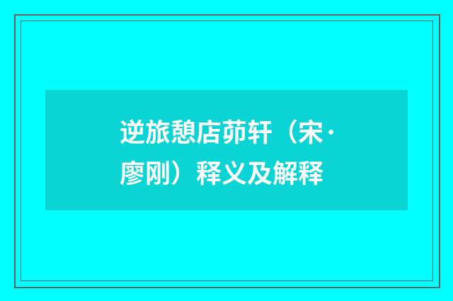 逆旅憩店茆轩（宋·廖刚）释义及解释