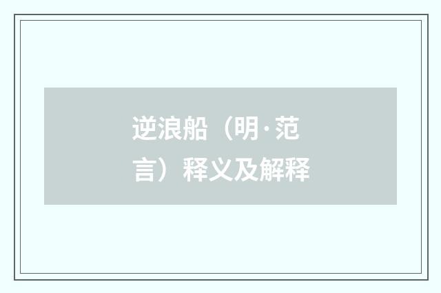 逆浪船（明·范言）释义及解释