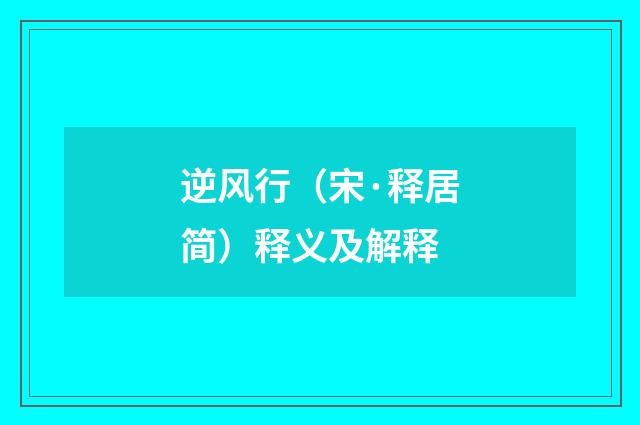 逆风行（宋·释居简）释义及解释