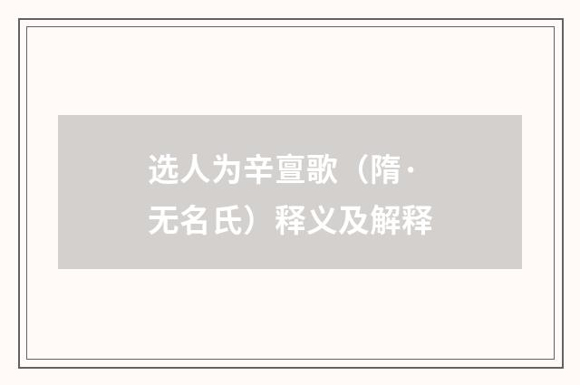 选人为辛亶歌（隋·无名氏）释义及解释