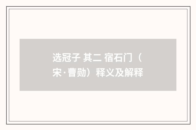 选冠子 其二 宿石门（宋·曹勋）释义及解释