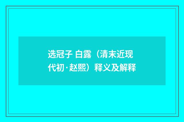 选冠子 白露（清末近现代初·赵熙）释义及解释