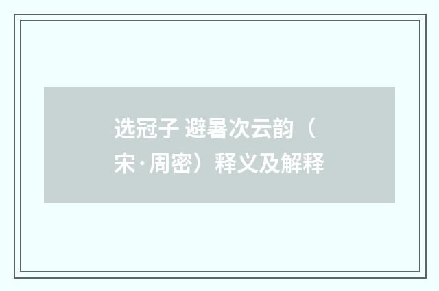 选冠子 避暑次云韵（宋·周密）释义及解释