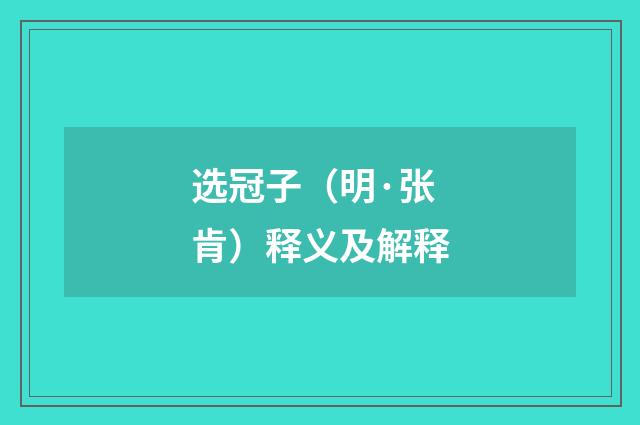 选冠子（明·张肯）释义及解释