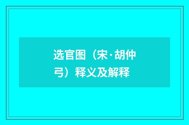 选官图（宋·胡仲弓）释义及解释