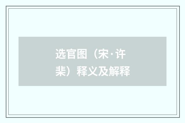 选官图（宋·许棐）释义及解释