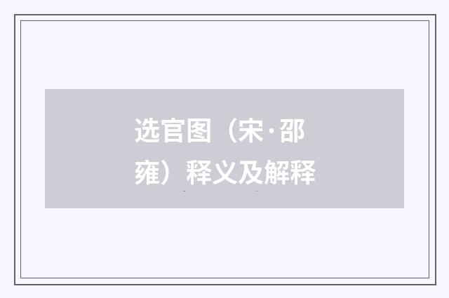 选官图（宋·邵雍）释义及解释