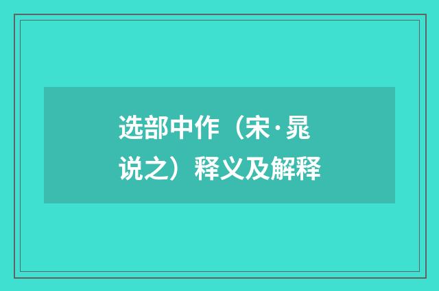 选部中作（宋·晁说之）释义及解释